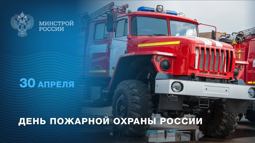 30 апреля свой профессиональный праздник отмечают те, кто каждый день борется с огнем и спасает жизни людей.