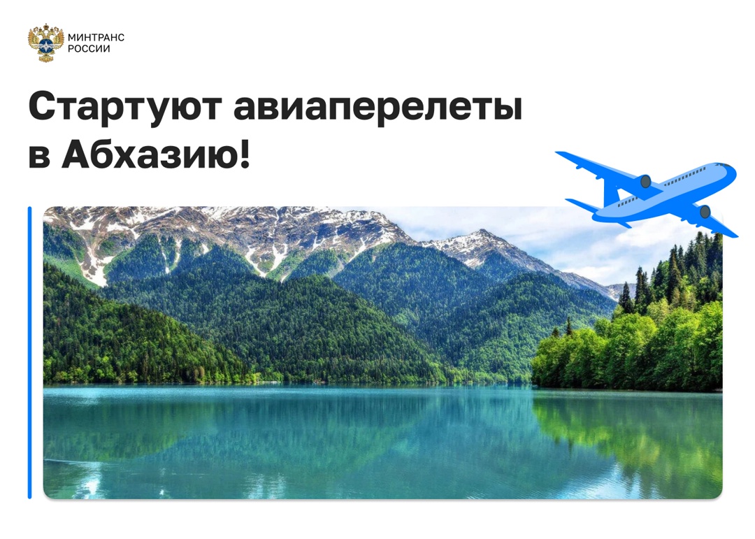 Уже завтра начинаем летать в Абхазию!