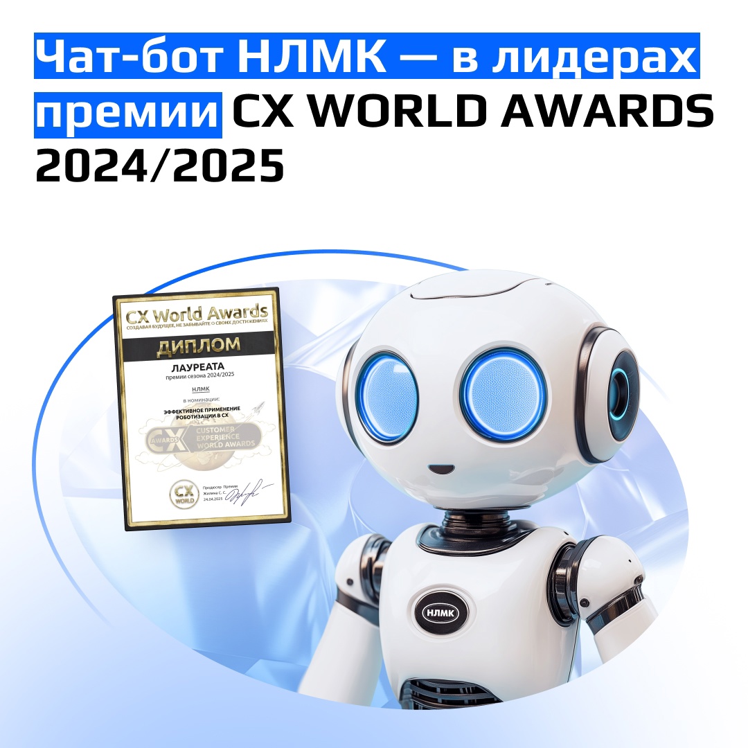 НЛМК получил «Высокую оценку жюри» премии СХ WORLD AWARDS в номинации «Эффективное применение роботизации в СХ — Внедрение собственных технологий роботизации…