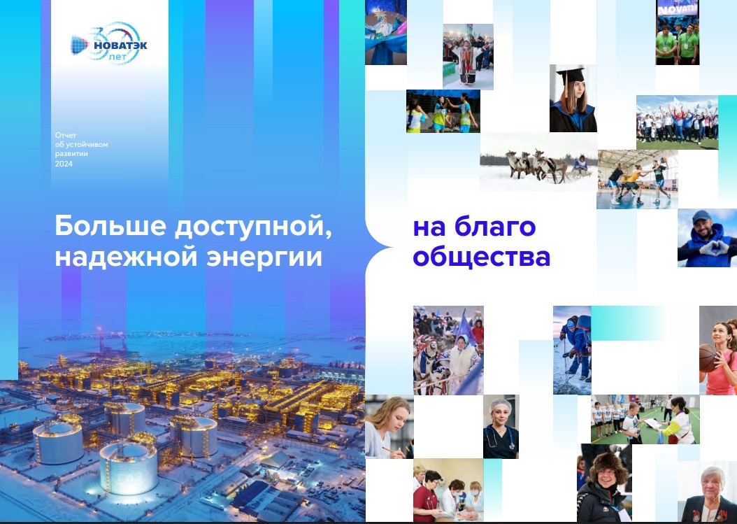 Совет директоров «НОВАТЭКа» утвердил Отчет об устойчивом развитии за 2024 год