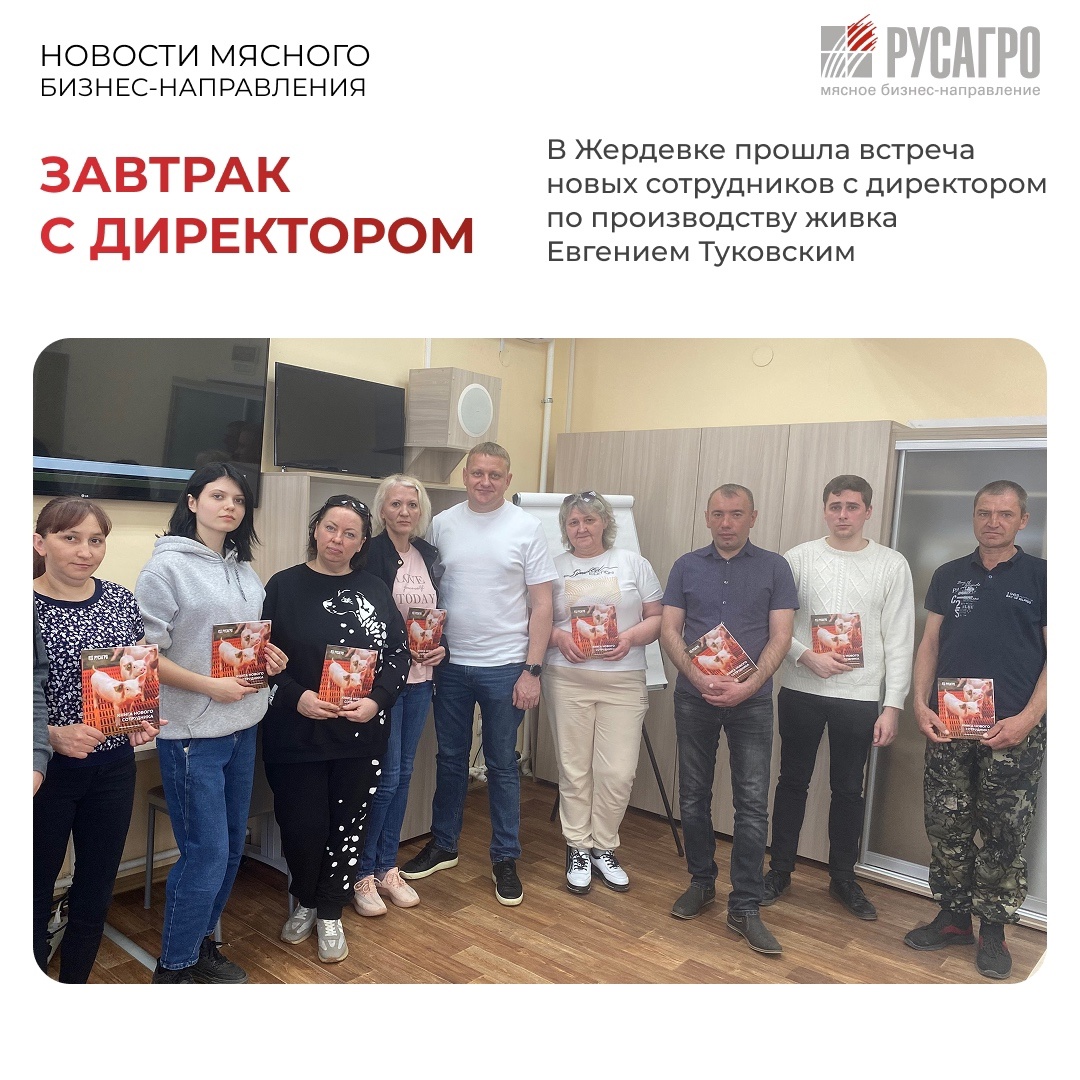 В рамках проекта «Завтрак с директором» в Жердевке прошла встреча новых сотрудников с директором по производству живка Евгением Туковским.