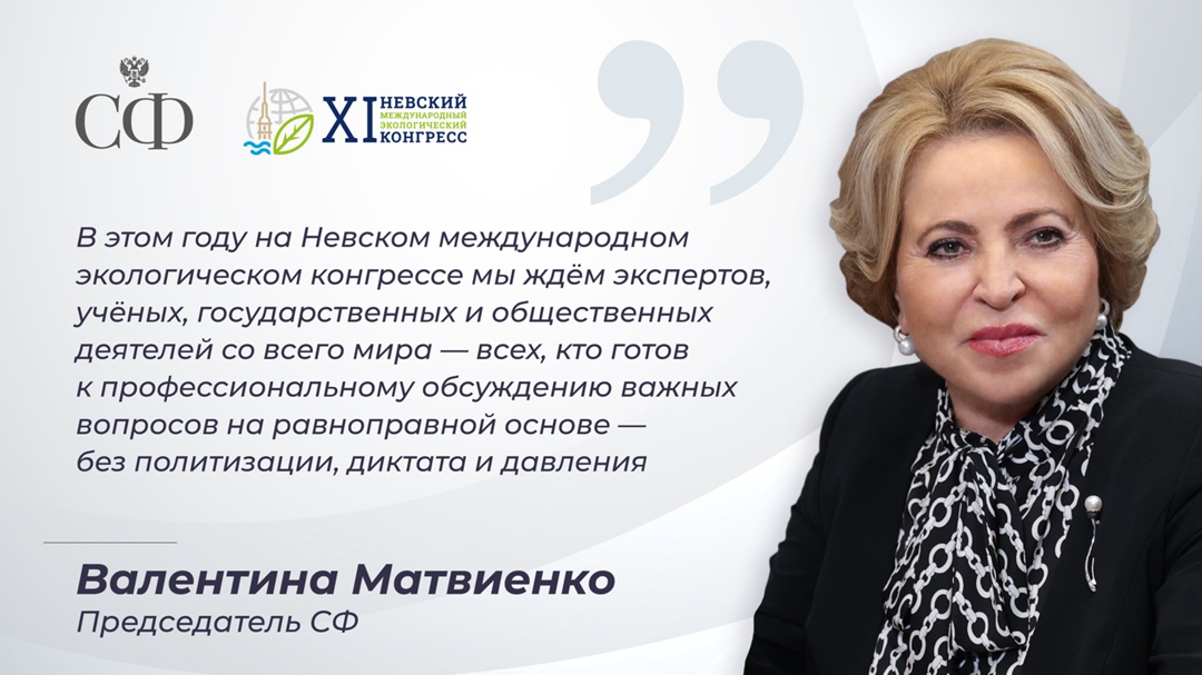 Валентина Матвиенко: На Невский экологический конгресс мы ждём парламентариев и экспертов со всего мира
