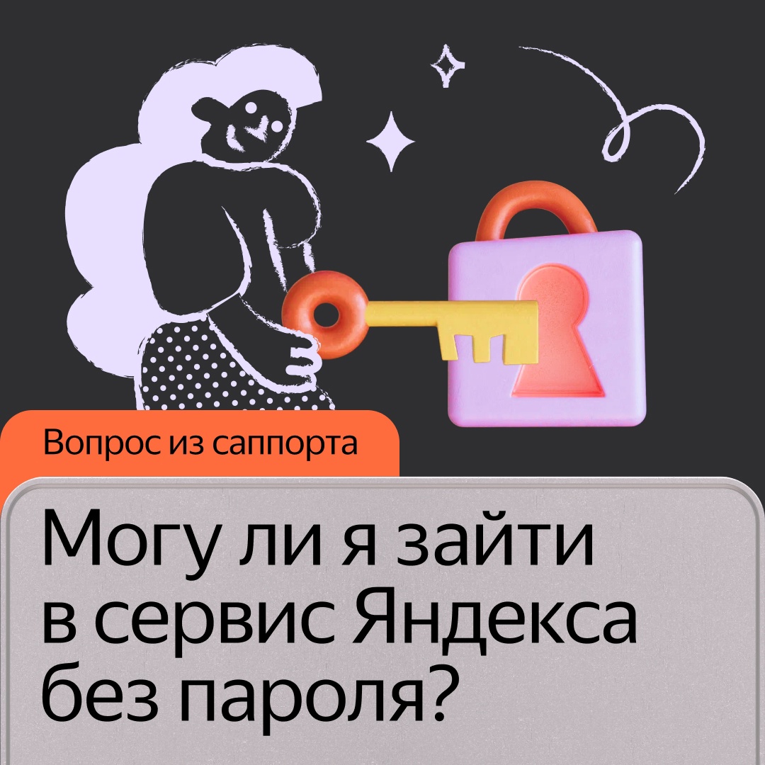Число пользователей, которые заходят в сервисы Яндекса без пароля, за год выросло в восемь раз. Теперь их 8,8 миллиона