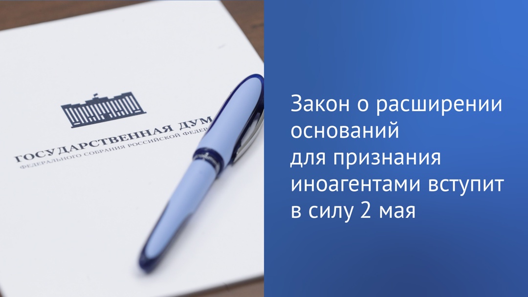 ️ Со 2 мая вступает в силу новый закон, которым расширяются основания для признания иноагентами.