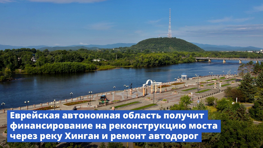 Правительство выделило средства Еврейской автономной области на реконструкцию моста через реку Хинган и ремонт автодорог