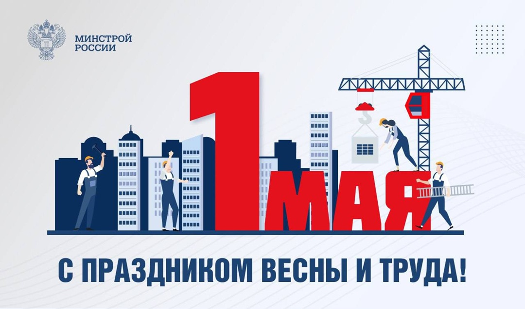 Министр строительства и ЖКХ РФ Ирек Файзуллин поздравляет с Праздником Весны и Труда
