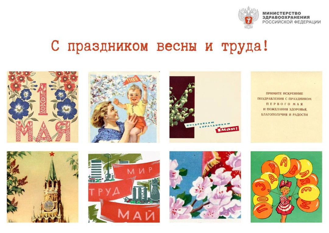 Поздравляем всех трудящихся! Пусть весеннее настроение и прилив новых сил сопровождают вас в работе, которая приносит удовольствие и открывает новые перспективы