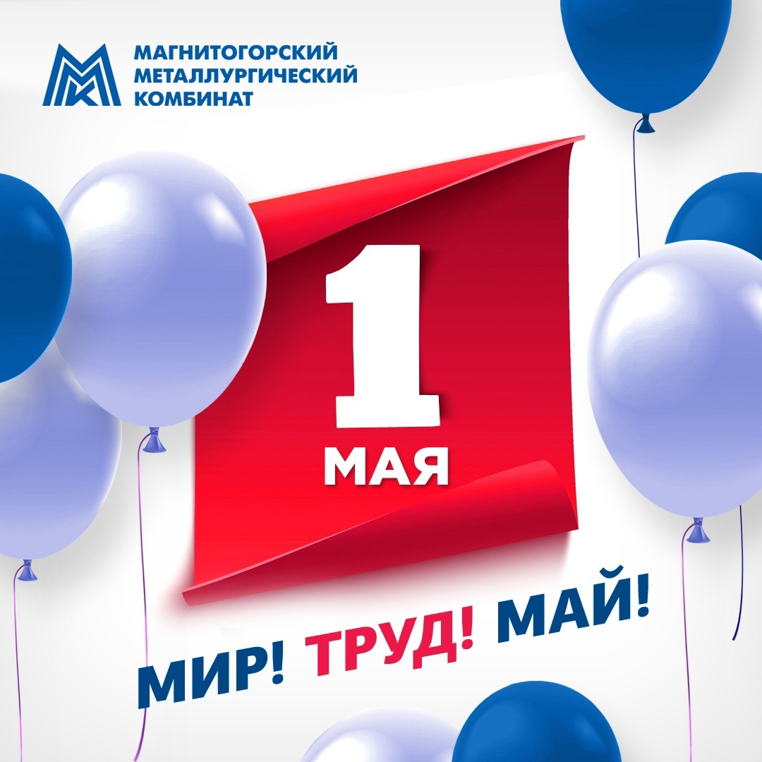 С Праздником, Трудящиеся! Вместе к Светлому Будущему! Дорогие коллеги! Поздравляем вас с праздником 1 мая – Днем весны и труда