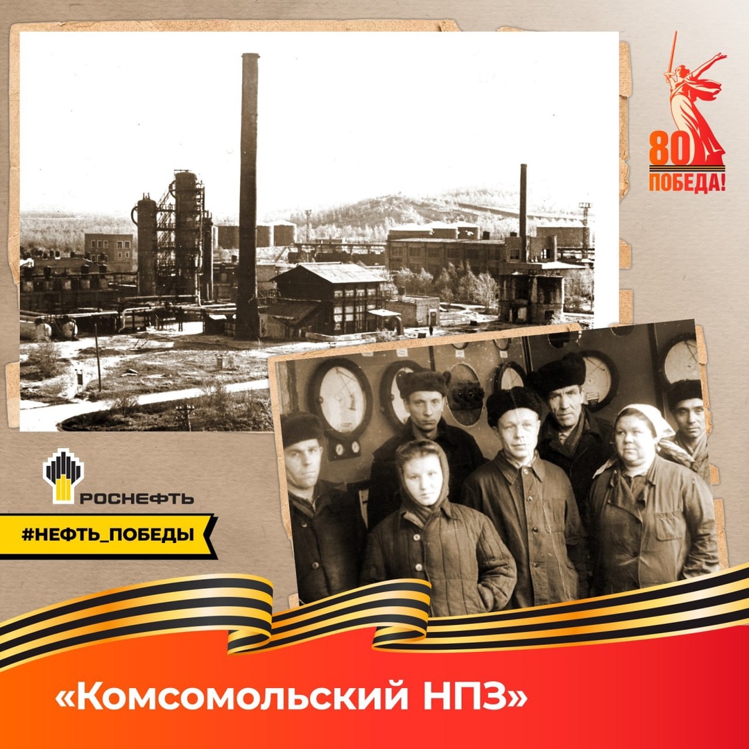 Нефть Победы: Комсомольский НПЗ Комсомольский-на-Амуре НПЗ начал свою работу в самый разгар Великой Отечественной войны