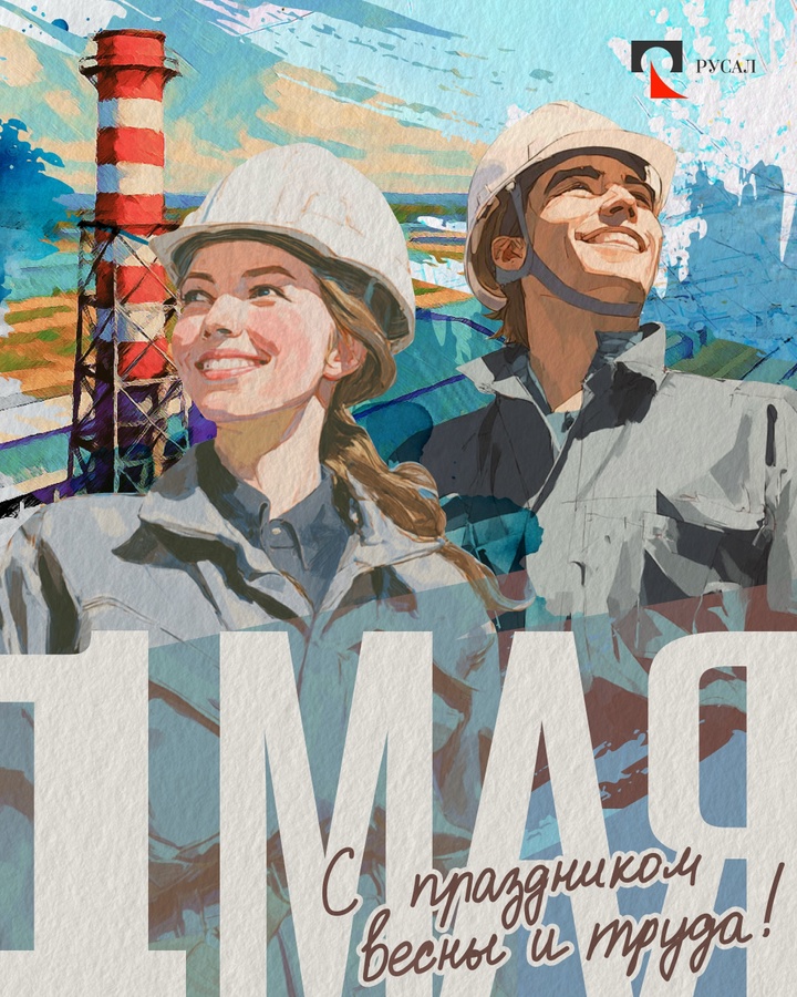 На календаре — Первомай. День, который напоминает нам о важности труда и уважения к нему.