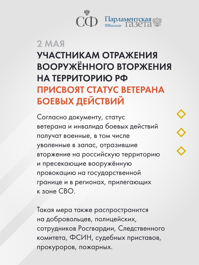Участникам отражения вооруженного вторжения на территорию Российской Федерации присвоят статус ветерана боевых действий, в стране создадут реестр…