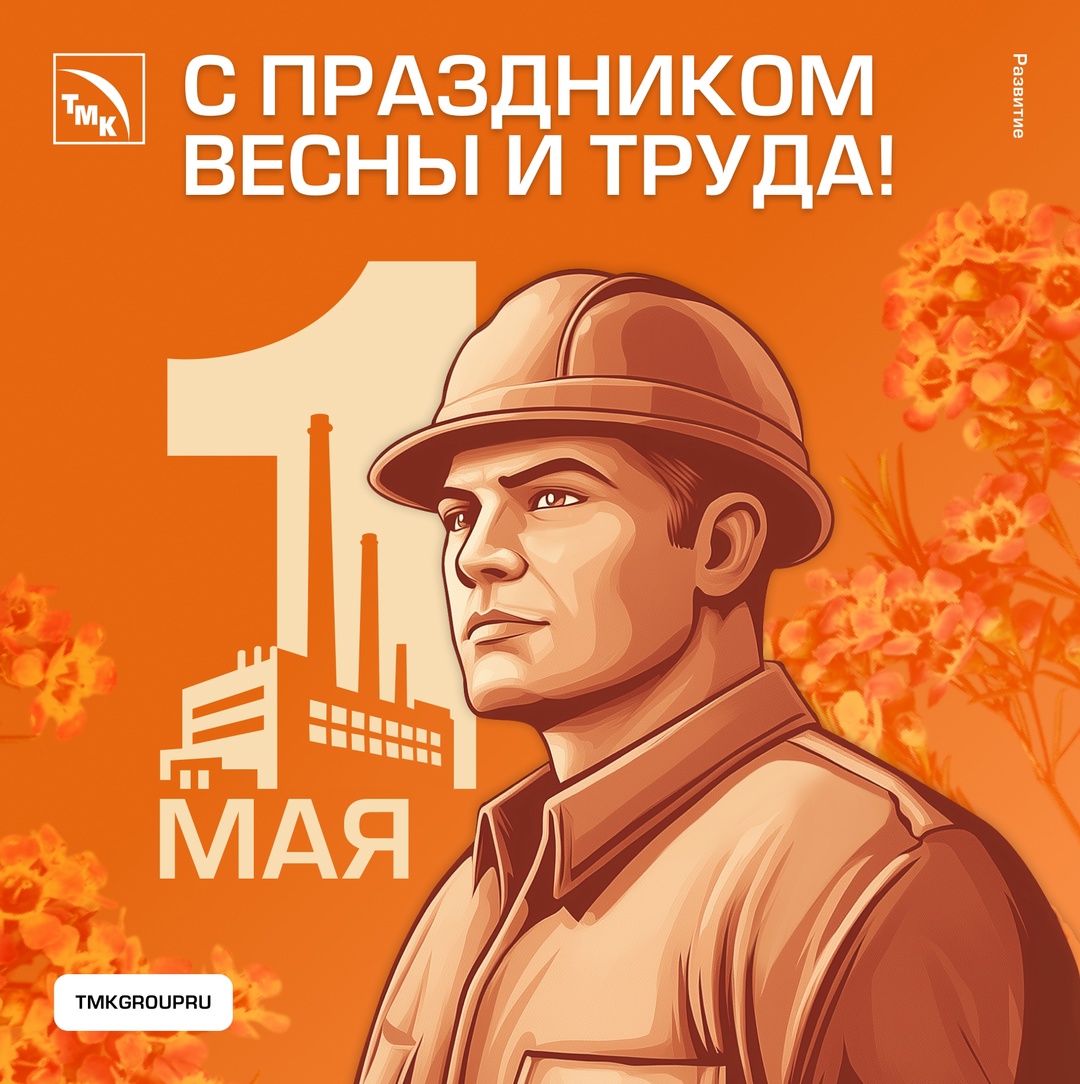 1 мая — день, когда особенно хочется сказать спасибо каждому, кто своим трудом делает сильнее компанию и страну.