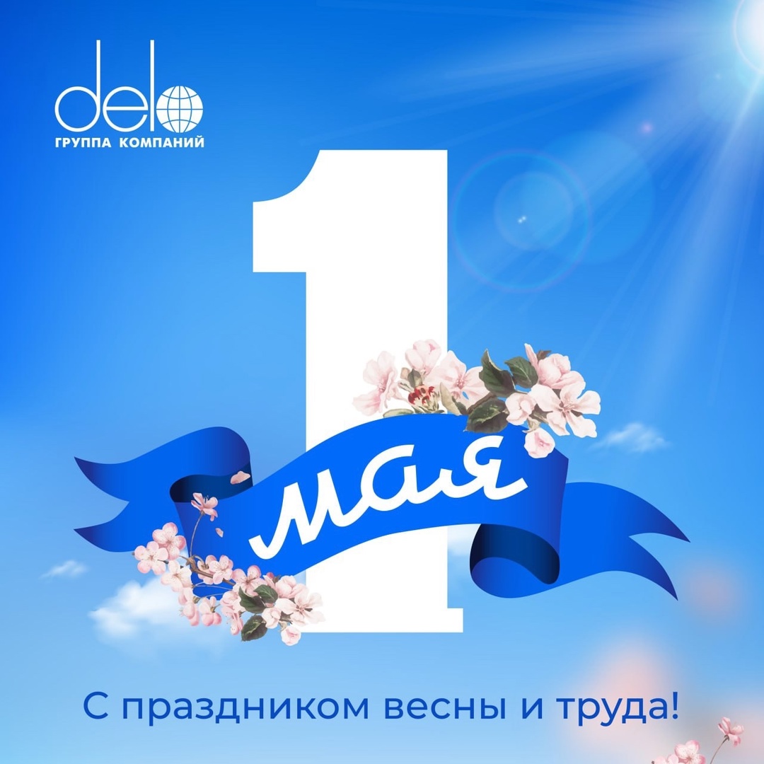 С праздником весны и труда! В первый майский день поздравляем с праздником всех людей труда — тех, кто своими руками и талантом создаёт сильное будущее для…