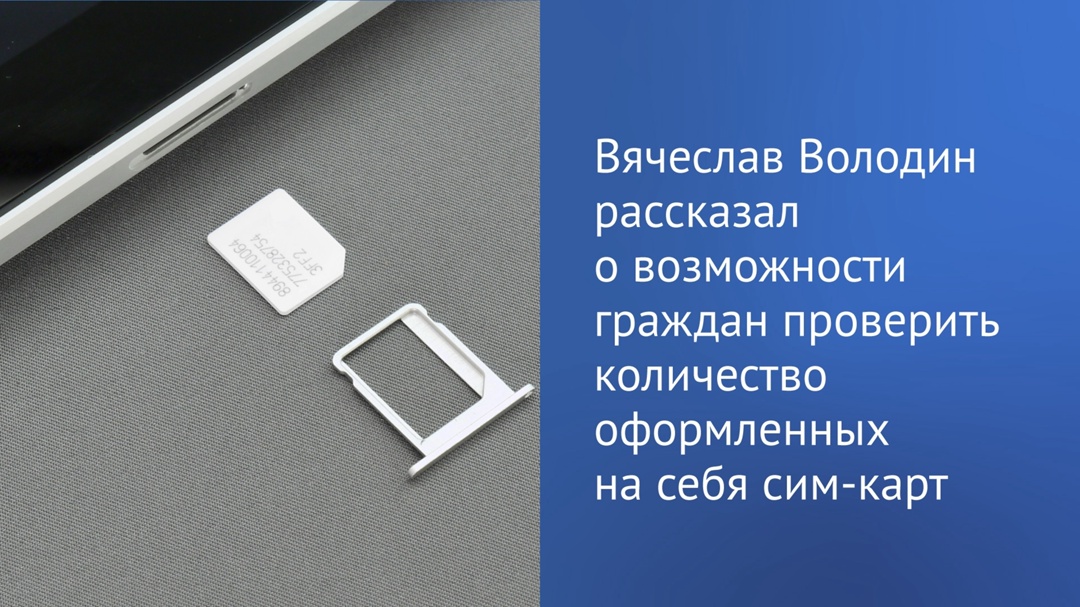 Председатель ГД: с 1 апреля вступила в силу норма, ограничивающая количество абонентских номеров на одного человека, — не более 20 сим-карт.