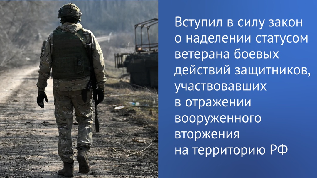 Сегодня вступил в силу закон, согласно которому статус ветерана получат те, кто участвовал в отражении вооруженного вторжения на территорию России