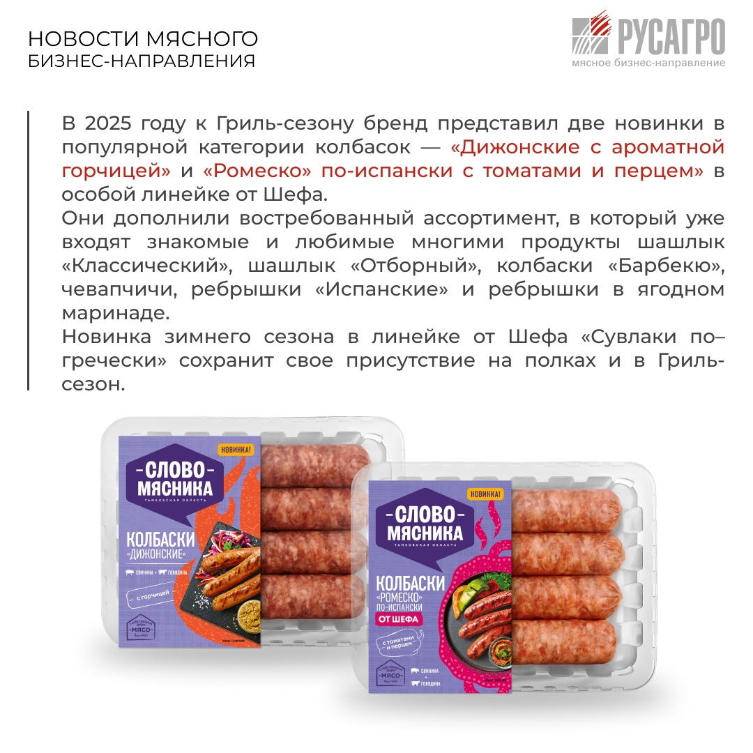 По итогам первых двух месяцев 2025 года бренд «Слово Мясника» Мясного бизнеса «Русагро» вышел на 1 место по доле рынка по результатам продаж 11 крупнейших…