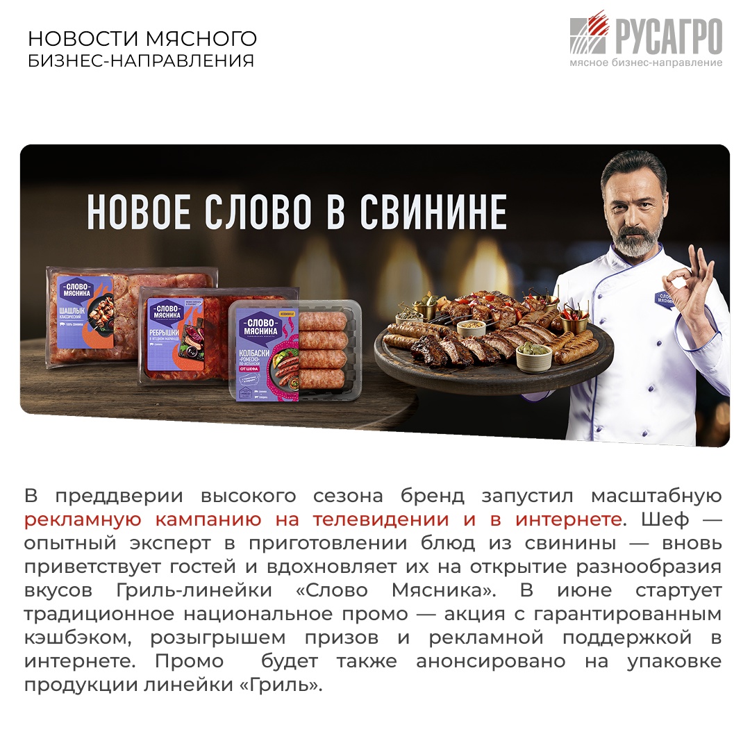 По итогам первых двух месяцев 2025 года бренд «Слово Мясника» Мясного бизнеса «Русагро» вышел на 1 место по доле рынка по результатам продаж 11 крупнейших…