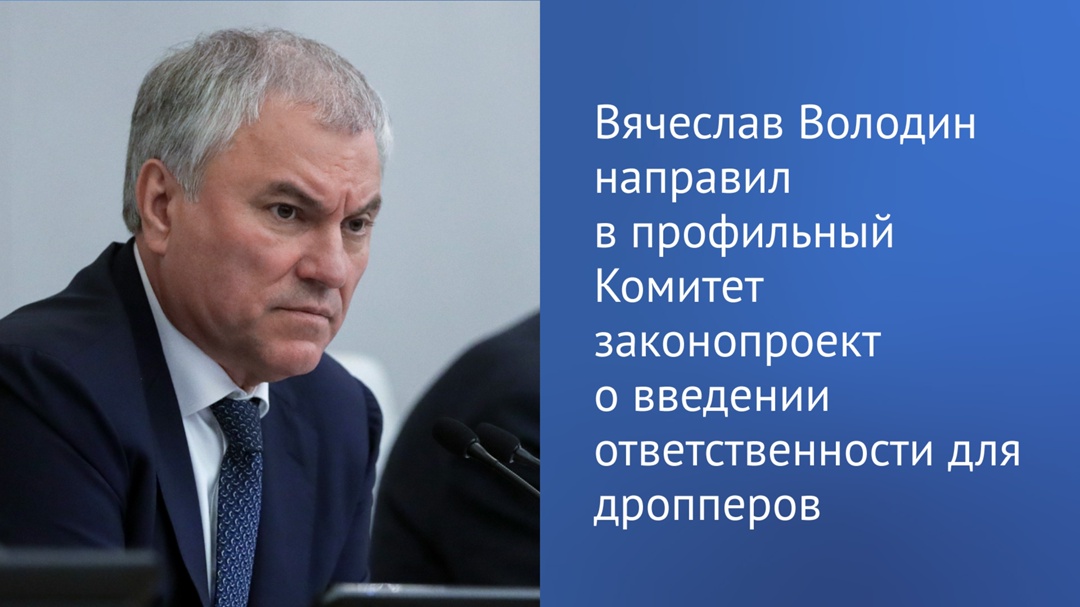 Вячеслав Володин направил в профильный комитет законопроект о введении уголовной ответственности для дропперов.