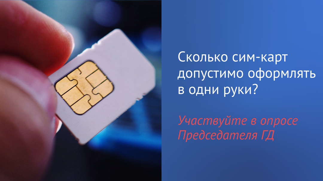 Председатель ГД Вячеслав Володин в своем канале в Telegram отметил, что в комментариях к посту о сим-картах ( многие отметили, что 20 абонентских номеров для…