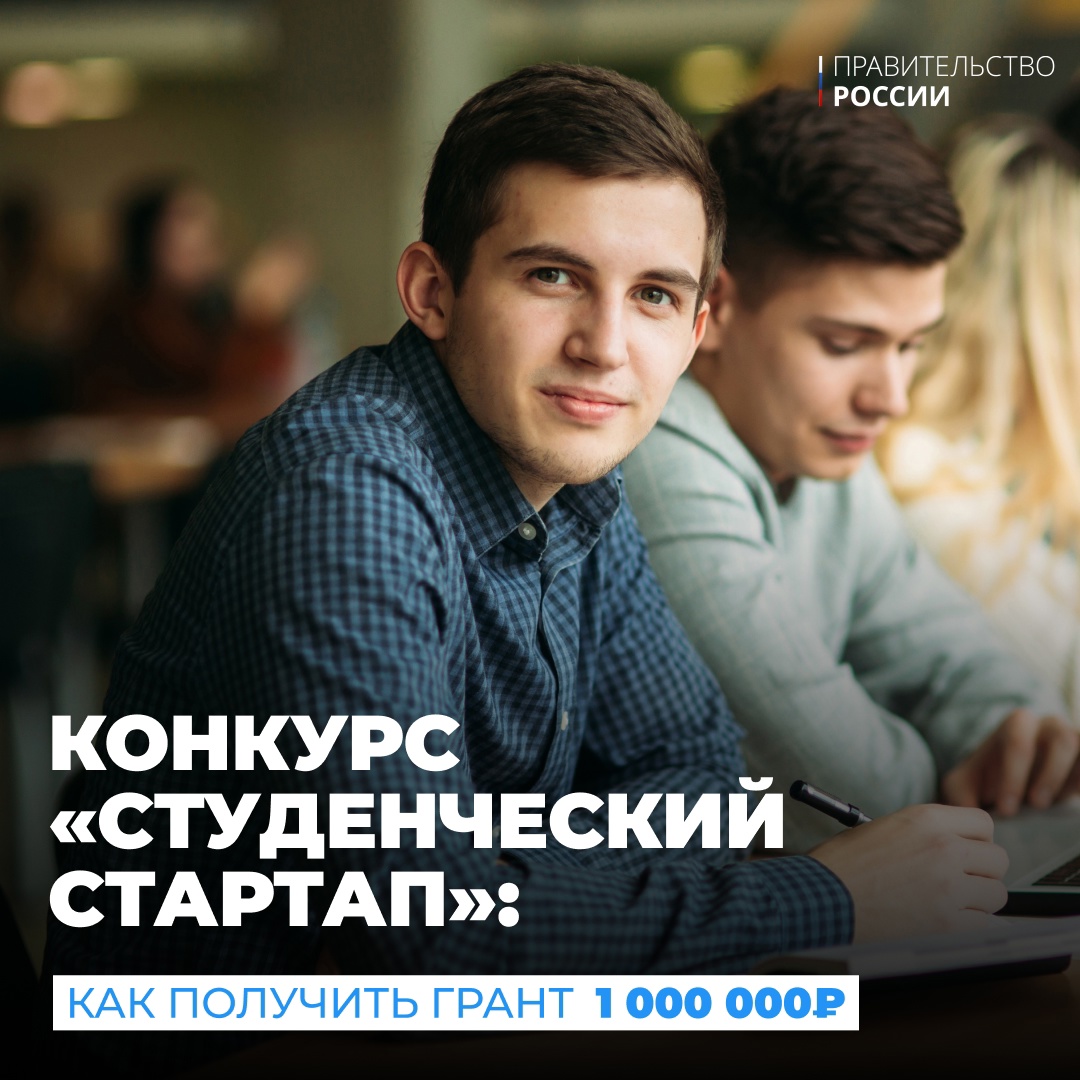 1 000 000 рублей на развитие своего проекта могут получить студенты российских вузов. Такую возможность предоставляет конкурс Минобрнауки «Студенческий стартап»