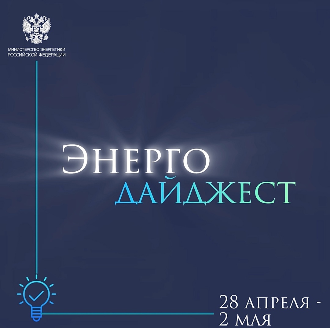 #ЭнергоДайджест 28 апреля - 2 мая Михаил Мишустин: доступ всех стран к электричеству может сделать мир справедливее