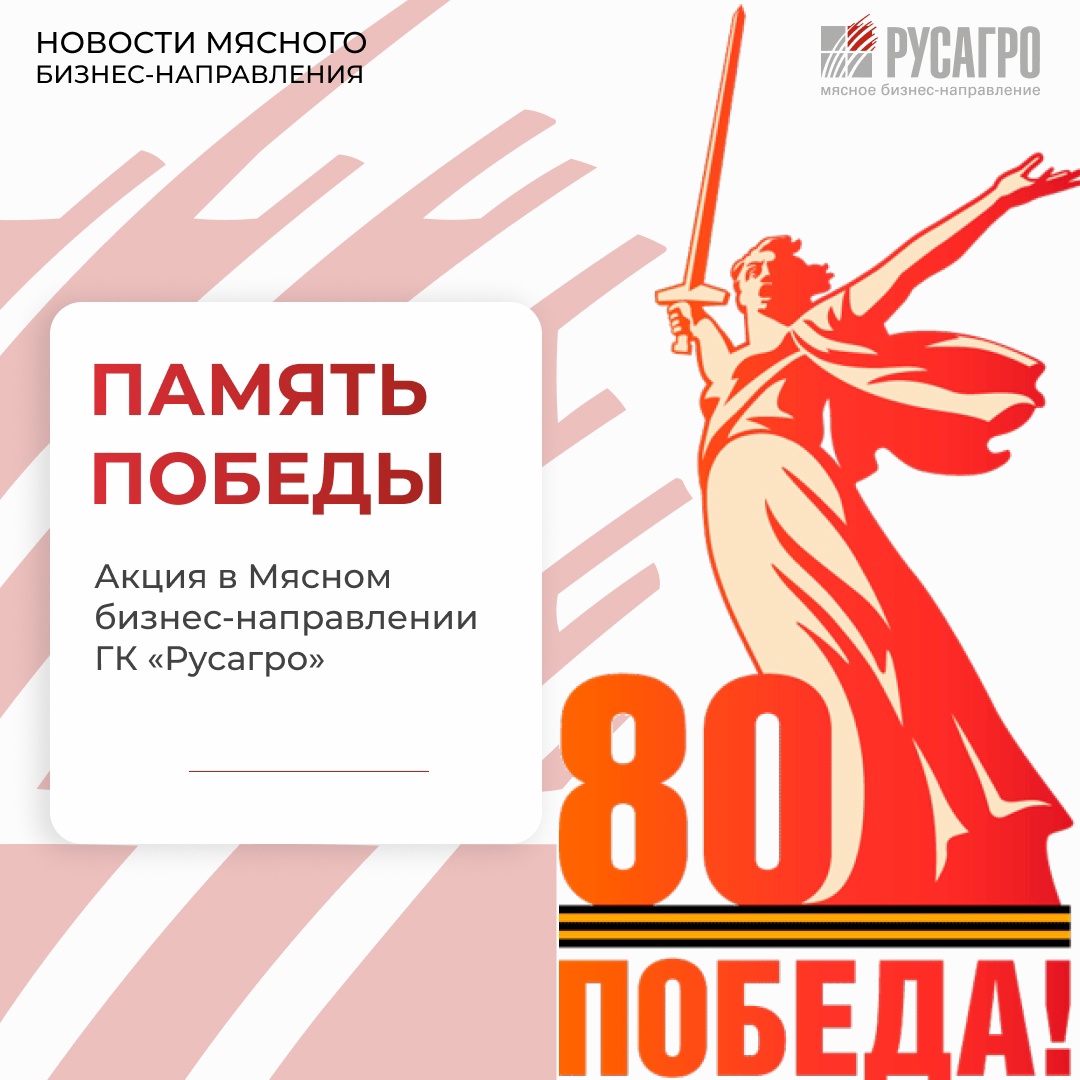 В преддверии одного из самых священных для нашей страны праздников — Дня Победы, в Мясном бизнесе «Русагро» продолжается патриотическая акция «Память Победы».