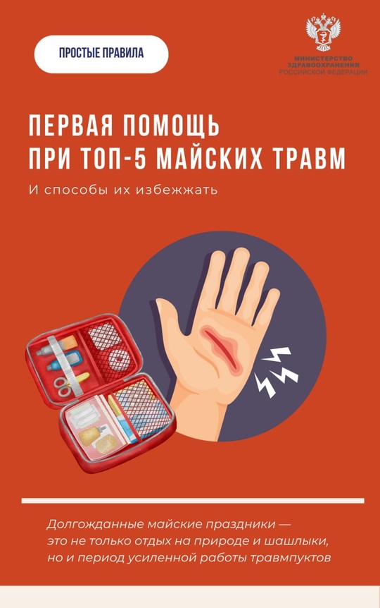 #ПростыеПравила: Первая помощь при 5 самых распространенных травмах в мае