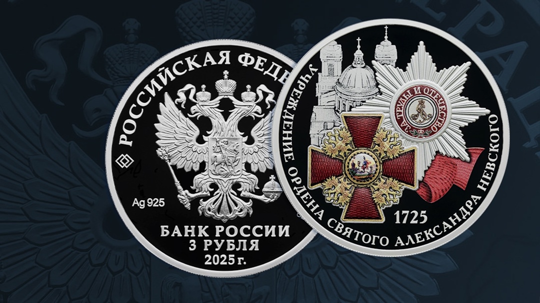 Выпускаем в обращение памятную серебряную монету «300-летие учреждения ордена Святого Александра Невского»