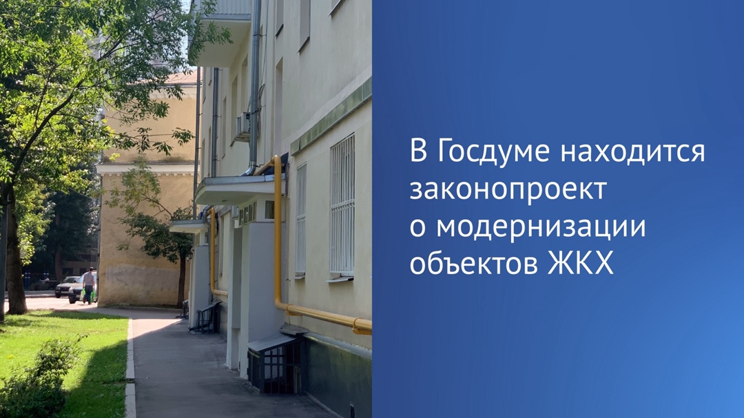 В Госдуму внесен законопроект, направленный на модернизацию объектов ЖКХ.
