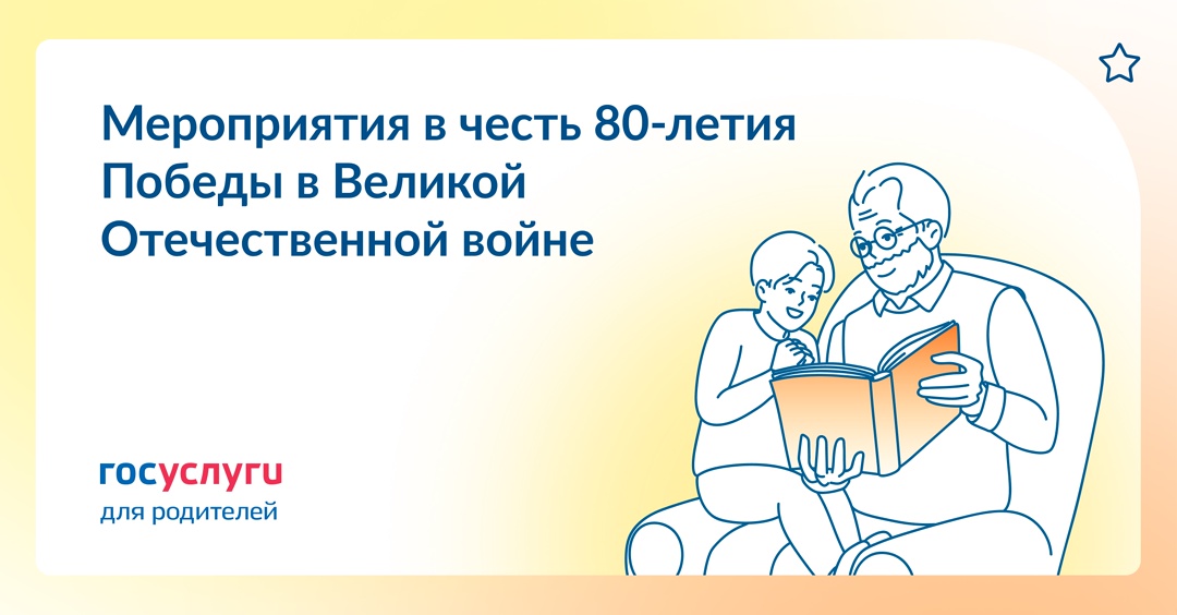 Великой Победе — 80 лет: отмечайте всей семьей
