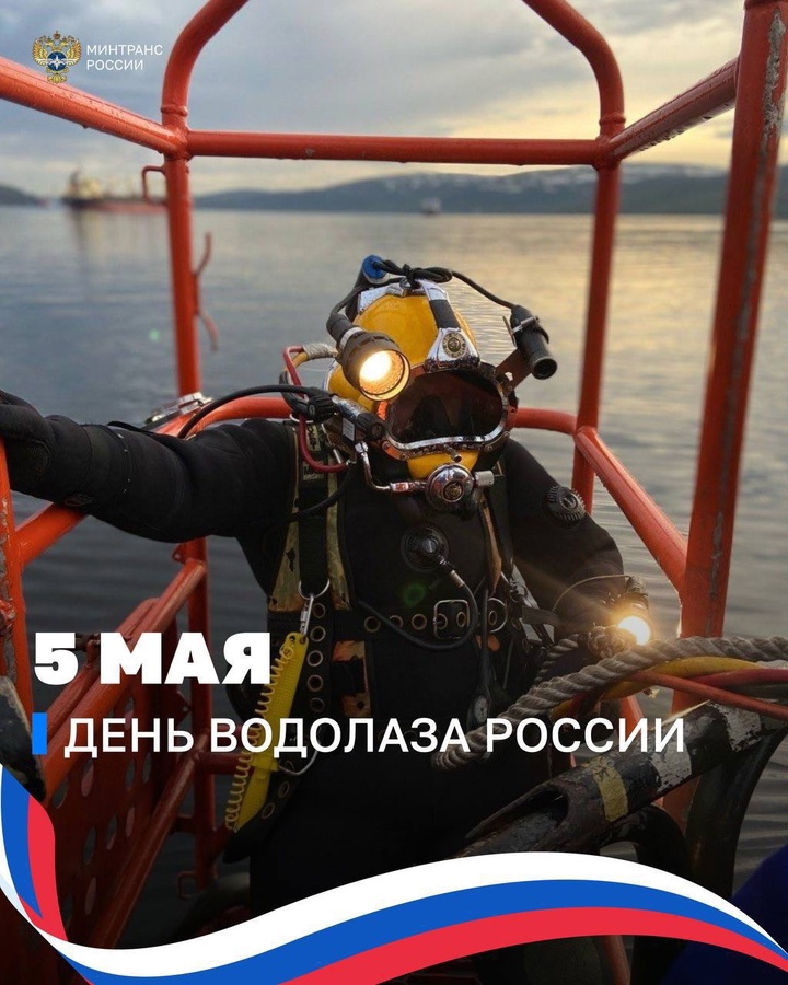 Глава Минтранса Роман Старовойт поздравил водолазов с профессиональным праздником. Ежегодно он отмечается 5 мая