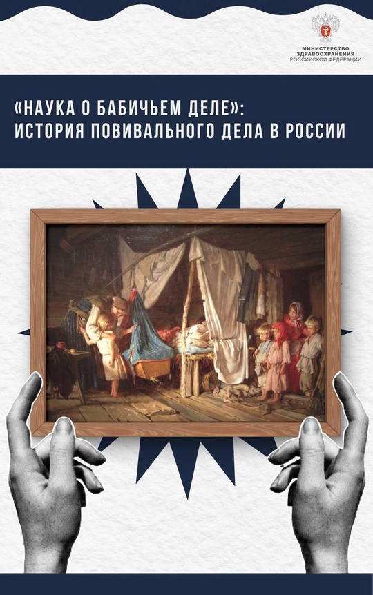 «Наука о бабичьем деле»: история повивального дела в России