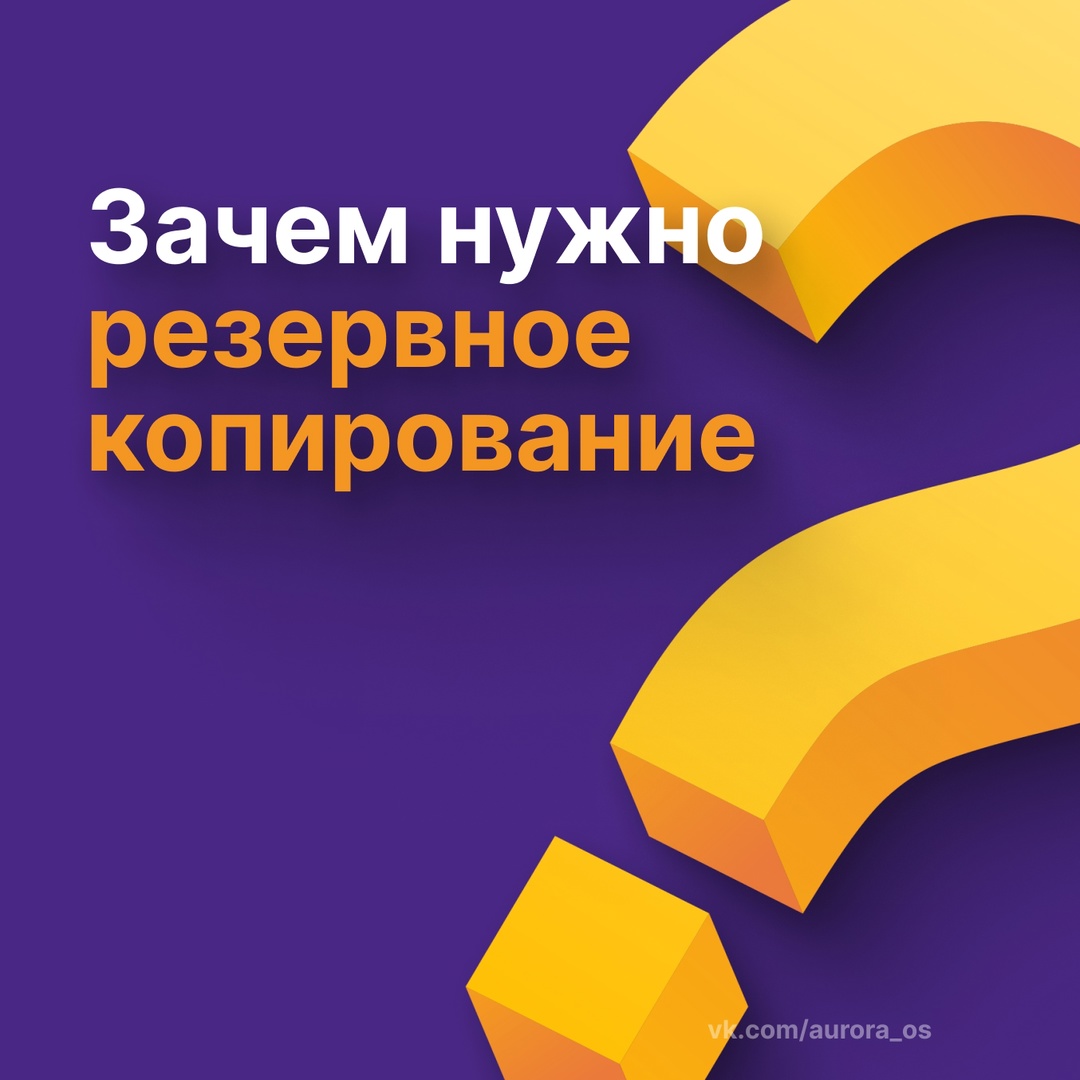 Зачем нужно резервное копирование?