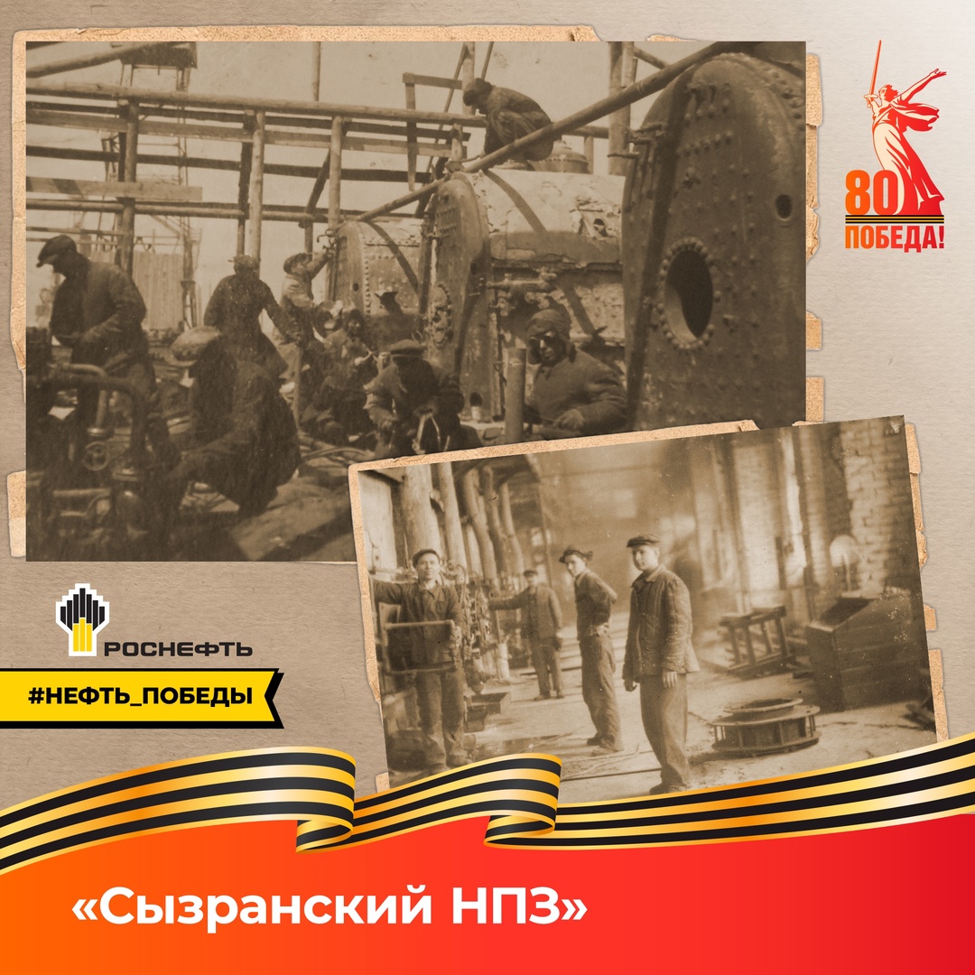 ️ Нефть Победы: «Сызранский НПЗ» В 1939 году на XVIII съезде ВКП (б) принято решение: в Сызрани строится нефтеперегонный завод