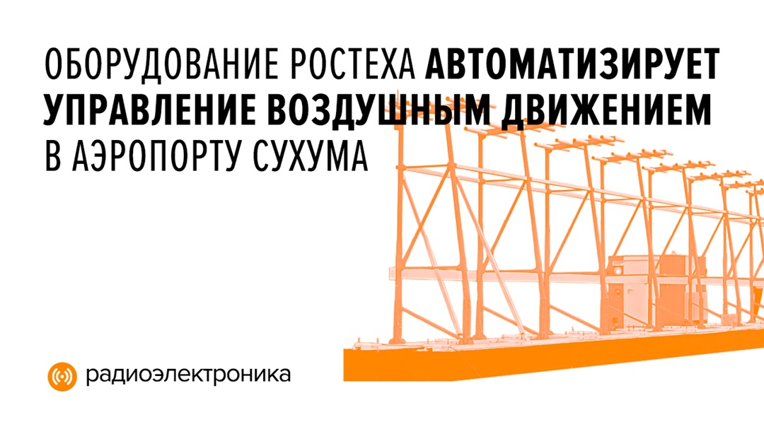 Производственная компания «Азимут» (входит в Ростех) оснастила аэропорт Сухума 18 различными видами изделий.