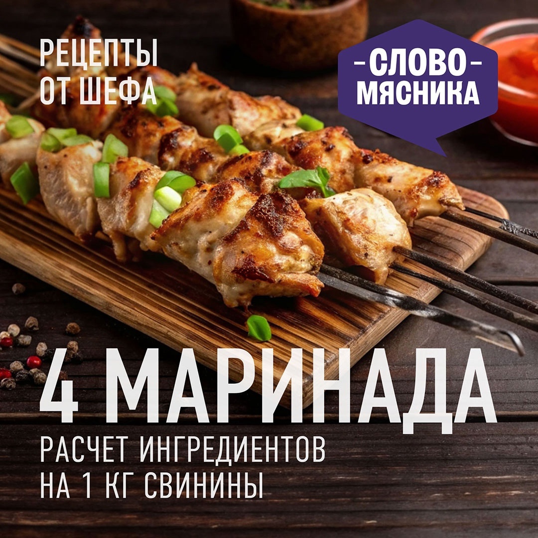 РЕЦЕПТЫ ОТ ШЕФА Друзья, отвечаем на главный вопрос майских праздников – в чем мариновать шашлык. Для этого подготовили 4 рецепта маринада на любой вкус.