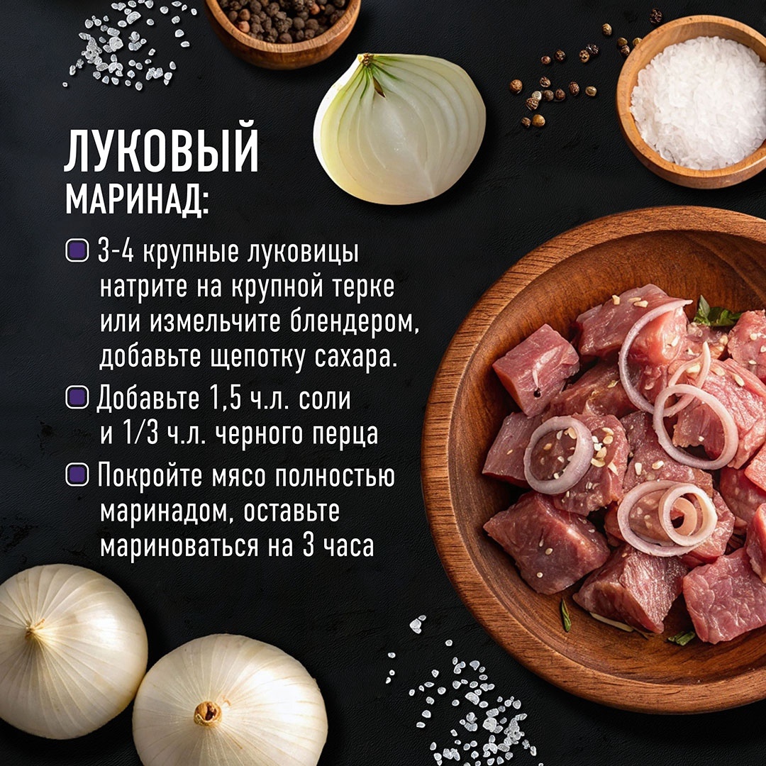 РЕЦЕПТЫ ОТ ШЕФА Друзья, отвечаем на главный вопрос майских праздников – в чем мариновать шашлык. Для этого подготовили 4 рецепта маринада на любой вкус.