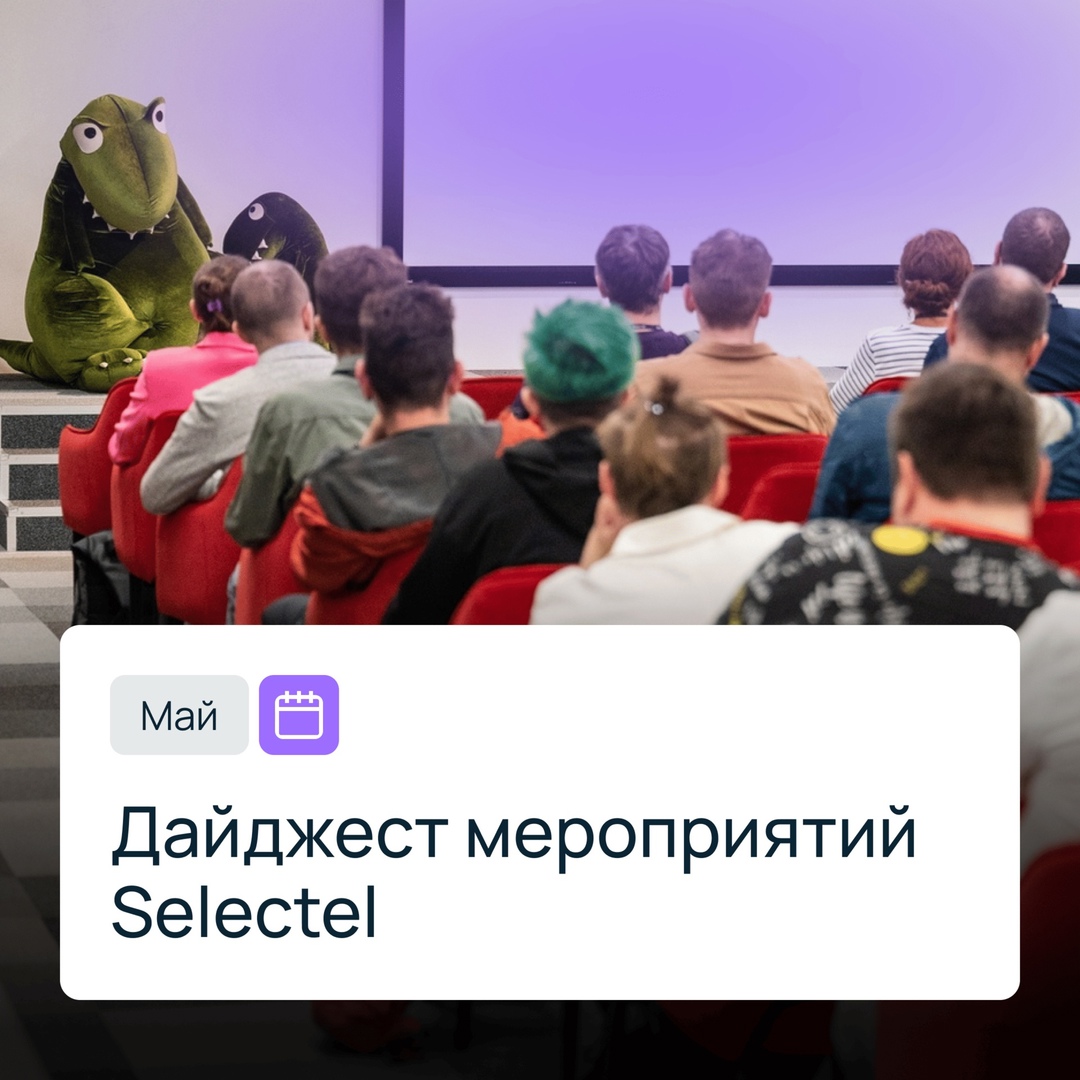 Половина мая — на шашлыках, вторая — на митапах