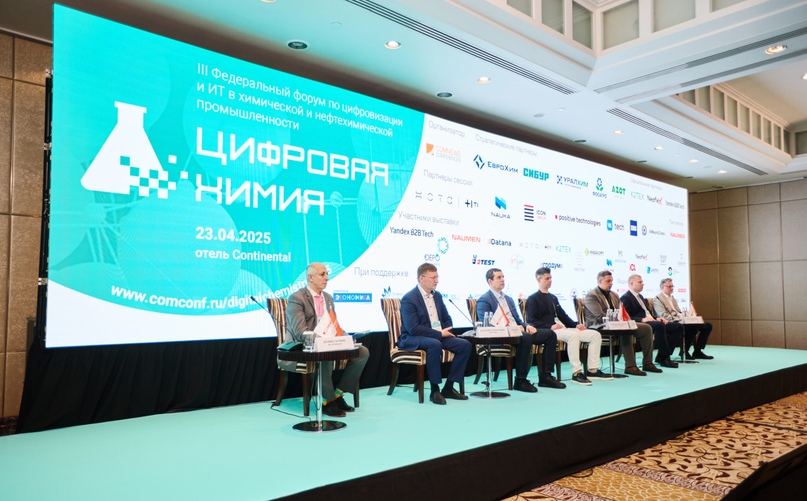 III Федеральный форум по цифровизации и ИТ в химической и нефтехимической промышленности «Цифровая Химия»
