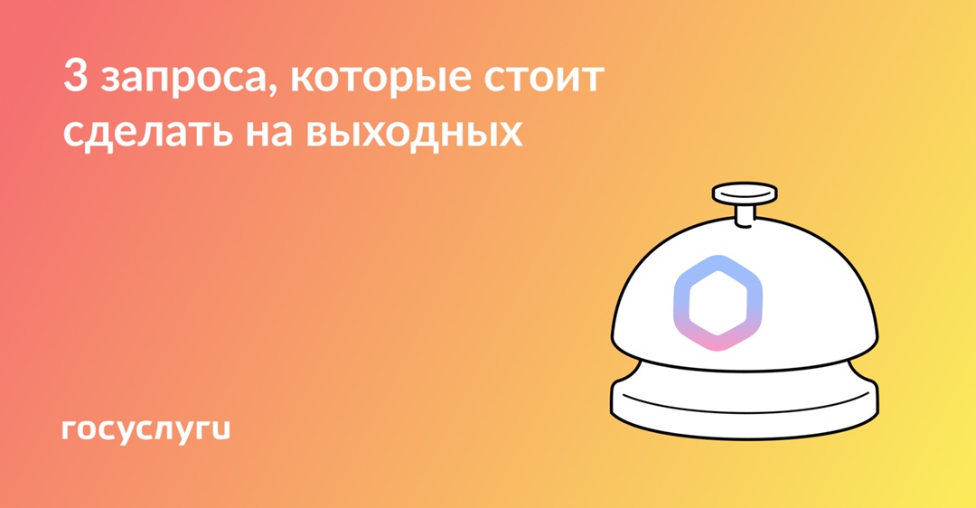 Проверьте онлайн, пока есть время С помощью сервисов Госуслуг можно делать полезные проверки и запрашивать важные сведения — в выходные дни, во время поездки…