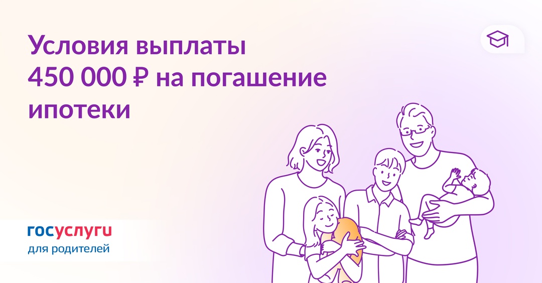 Как получить 450 000 ₽ на погашение ипотеки