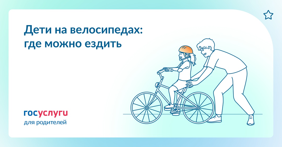 Где дети могут ездить на велосипедах