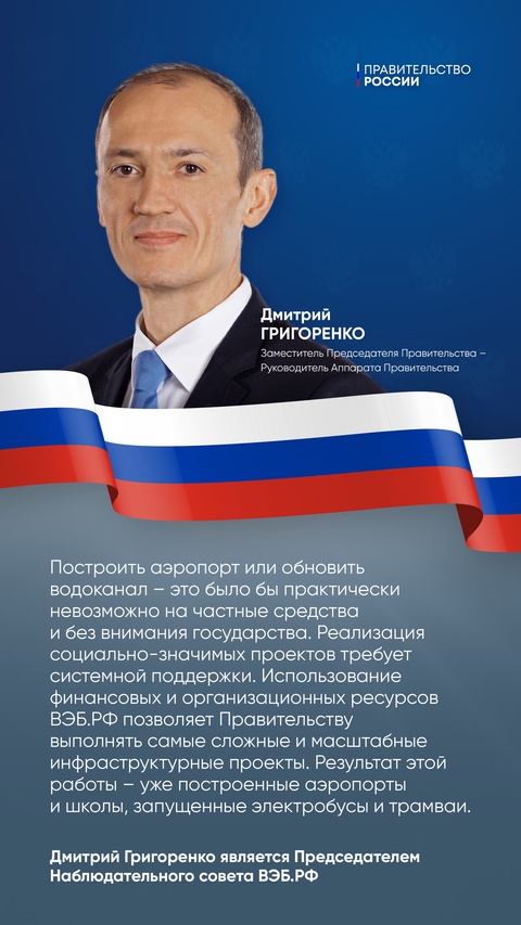 Дмитрий Григоренко подчеркнул ключевую роль ВЭБ.РФ в реализации масштабных социально значимых проектов