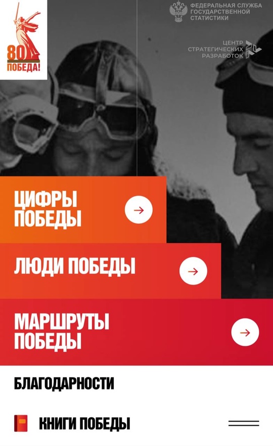 Цифры Победы: как это было К 80-летию Победы наши подведомственные организации Росстат и ЦСР запустили мультимедийный проект Цифры Победы