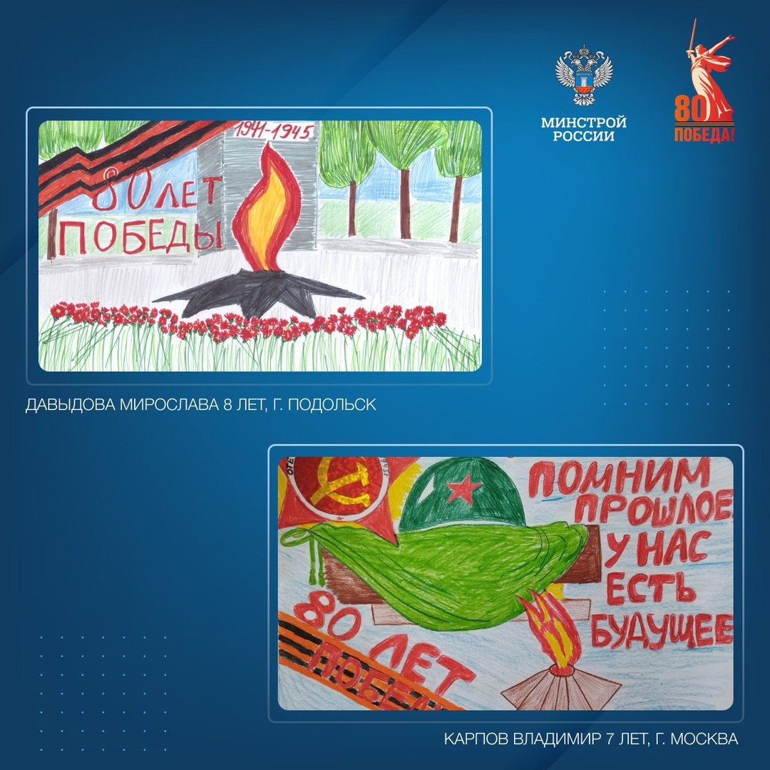 Детский совет при Общественном совете при Минстрое России в преддверии 80-летия победы подготовил памятные рисунки, посвященные победе