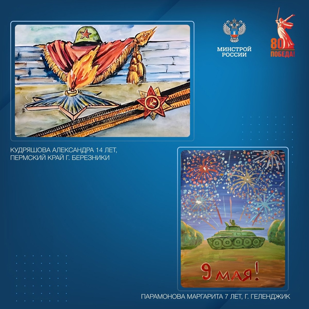 Детский совет при Общественном совете при Минстрое России в преддверии 80-летия победы подготовил памятные рисунки, посвященные победе