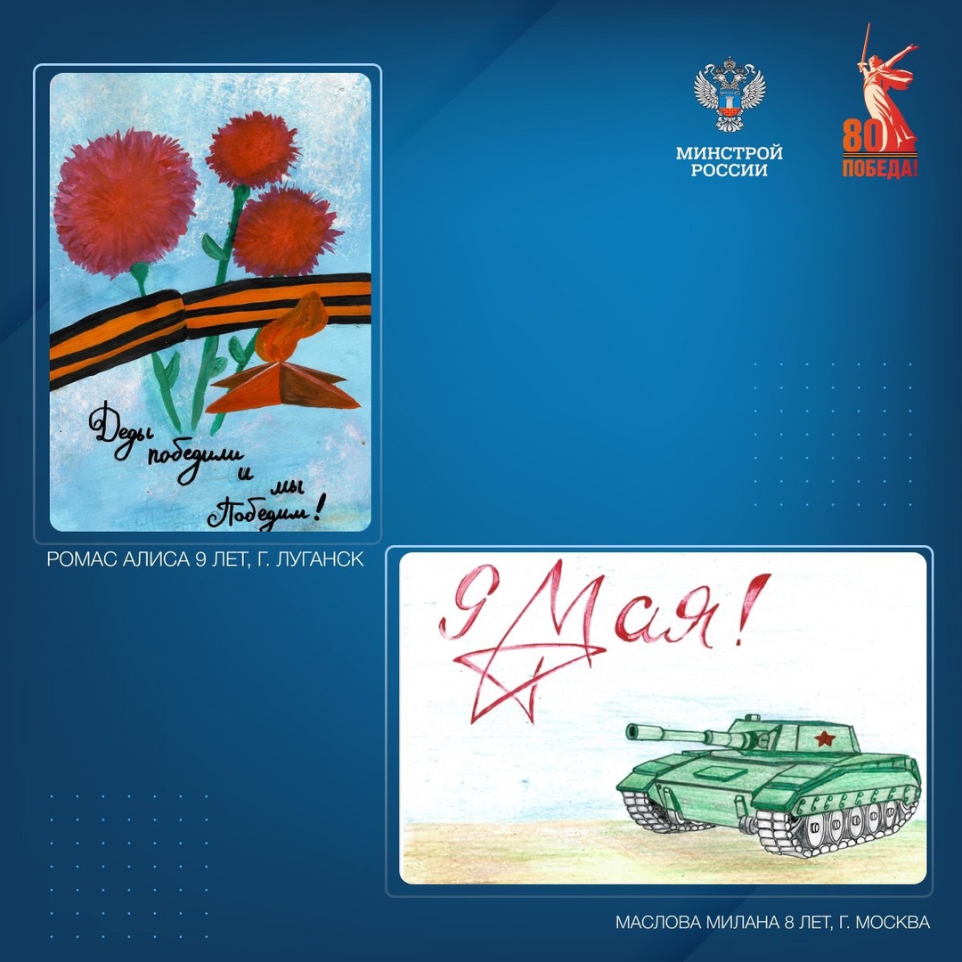 Детский совет при Общественном совете при Минстрое России в преддверии 80-летия победы подготовил памятные рисунки, посвященные победе