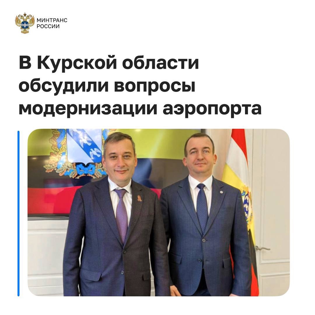 Замминистра транспорта Владимир Потешкин и губернатор Курской области Александр Хинштейн обсудили вопросы модернизации Курского аэропорта