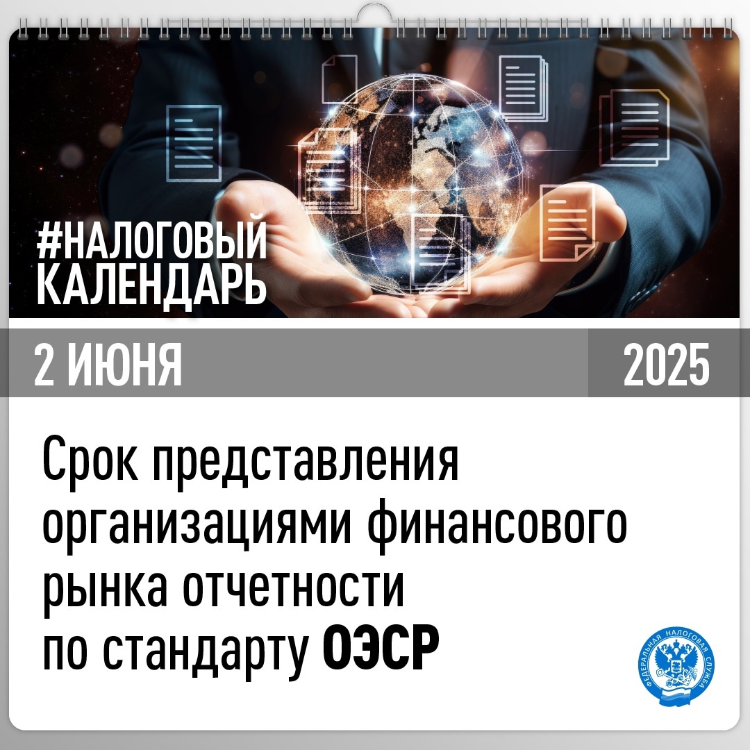 Напоминаем, что до 2 июня организации финансового рынка (ОФР) должны представить отчет по стандарту международного автоматического обмена информацией