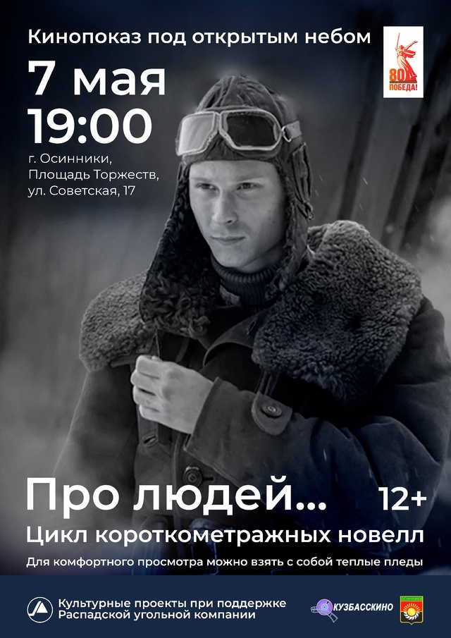 Идем в кино под открытым небом! При поддержке нашей компании кинопоказы пройдут в трех городах – Новокузнецке, Калтане и Осинниках